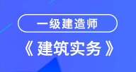 2024一建【建筑實(shí)務(wù)】試聽(tīng)